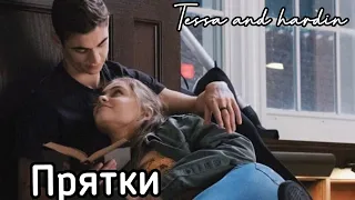 Tessa&Hardin // Прятки