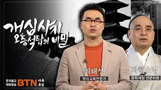 [BTN 특집 다큐] 개심사지 오층석탑의 비밀