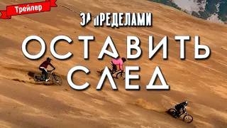 За пределами. Оставить след — трейлер