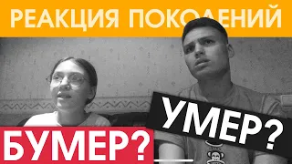 РЕАКЦИЯ ПОКОЛЕНИЙ #1 (Серега, Dava; Егор Шип; BLACKPINK) тренды YOUTUBE