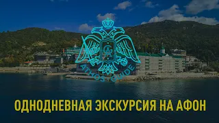 Однодневная паломническая поездка на Афон - Монастыри и скиты Афона - Святыни Святой Горы Афон