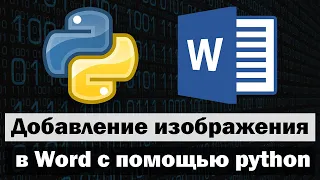 Добавление изображений в word с помощью python