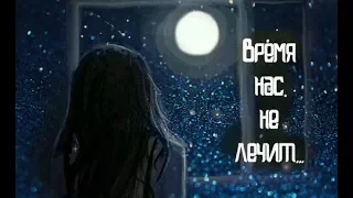 Аниме микс **Время нас не лечит**(Совместно с ღKirochka Filmsღ)