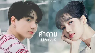 『OPV』 คำถาม #Lizkook