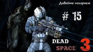 Dead Space 3 - 15 (Новое оружие)