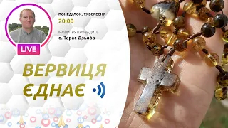 ВЕРВИЦЯ ЄДНАЄ | Молитва на вервиці у прямому ефірі, 19.09.2022