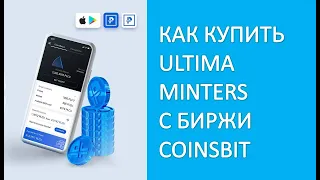 Plc Ultima. Как купить Ultima Minters с биржи coinsbit за монету PLCU