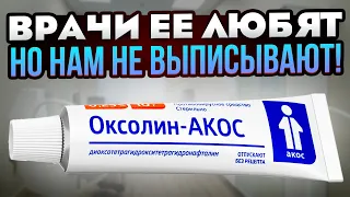 Даже один мазок натворил такое! Берём оксолиновую мазь и наносим один раз на...