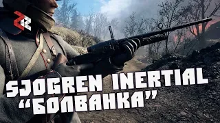 Sjögren Inertial "Болванка" | BATTLEFIELD 1