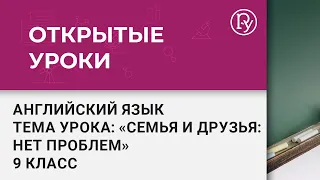 Английский язык в 9 классе. Тема урока: «Семья и друзья: нет проблем»