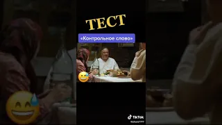 Тест "Контрольное слово"