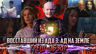 Восставший Из Ада 3: Ад На Земле - Треш-Обзор.