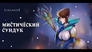 Lineage 2. Main. Мистический сундук.