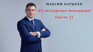 Максим Батырев // 45 татуировок менеджера // Часть 2