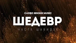 Слово жизни Music - Шедевр | караоке текст | Lyrics