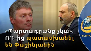 Պարտադրանք չկա. Պեսկովն ու Զախարովան պատասխանել են Փաշինյանին ու Գրիգորյանին