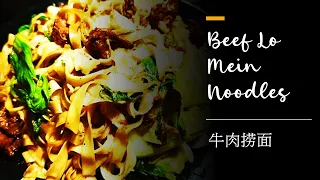 牛肉捞面 | 新鲜牛肉捞面 BEEF LO MEIN : A FAMILY FAVORITE CHINESE TAKEOUT DISH | Flat Egg Noodles with Bok Choy