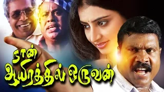 Njan Ayirathil Oruvan Full Movie | Tamil Super Hit Movie | Tamil Comedy Entertainment Movies