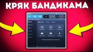 ГДЕ СКАЧАТЬ НОВЫЙ КРЯКНУТЫЙ BANDICAM 2019!!!11!!! КАК КРЯКНУТЬ БАНДИКАМ БЕСПЛАТНО