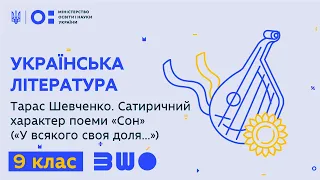 9 клас. Українська література. Т Шевченко. Сатиричний характер поеми «Сон» («У всякого своя доля..»)