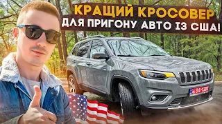 Кращий кросовер для пригону авто із США! Огляд на Jeep Cherokee Limited повної комплектації