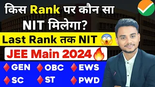 किस Rank पर कौन सा NIT 😱| ALL NIT Cut off 2024 | JEE Main 2024 Marks Vs College | JEE Main Cut off