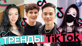 ТРЕНДЫ TIK TOK | ЭТИ ПЕСНИ ИЩУТ ВСЕ | ЯНВАРЬ 2021 | ТИК ТОК 2021 | TIK TOK |