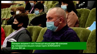 Пленарне засідання V сесії Лозівської міської ради VІІІ скликання 28 січня 2021 року