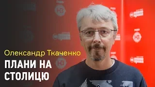 Конфлікт з Кличком та плани на Київ. Інтерв'ю з Олександром Ткаченком