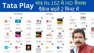 TATA Play Rs 152 me HD Plan। Tata Play Sasta Plan। Tata Play Package Change Kare। Tata Play Recharge