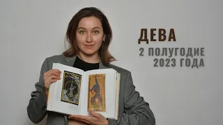 ДЕВА • 2 Полугодие 2023 • Июль - Декабрь 2023 года • Таро Прогноз / Diva V.S