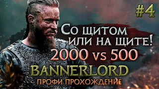 СО ЩИТОМ ИЛИ НА ЩИТЕ! #4 - Mount & Blade II: Bannerlord