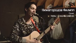 Нижегородов Ф. - [Cover] Нервы - Слишом влюблен