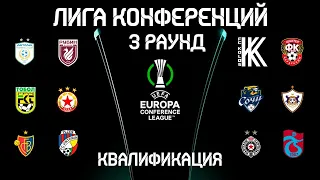 Лига Конференций 3-й раунд 2021-22. Первые матчи. Результаты. Расписание