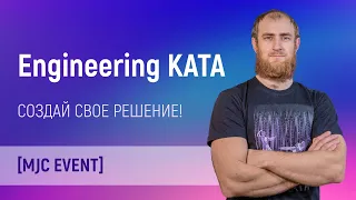 MJC Engineering Kata. Забавы инженеров - помогаем продать кроссовки.