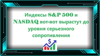 Индексы S&P 500 и NASDAQ вот-вот вырастут до уровня серьезного сопротивления полным дивергенциям