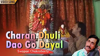 Charan Dhuli Dao Go Dayal | Swapan Chakraborty | Shree Ramkrishna Bhajan | Bengali Devotional Song