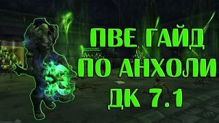 [WoW] Гайд по анхоли ДК пве 7.1 (Легион)