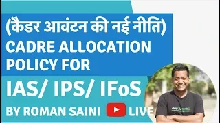 Cadre Allocation Policy (कैडर आवंटन की नई नीति) for IAS/IPS/IFS by Roman Saini