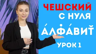 Чешский с Нуля. Чешский Алфавит за 5 минут! Урок Первый