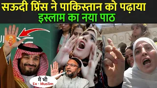सऊदी प्रिंस ने पाकिस्तान को पढ़ाया इस्लाम का नया पाठ, मचा हड़कंप | Pakistan Vs Saudi Arabia