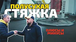 Полусухая стяжка пола: плюсы и минусы для загородного дома