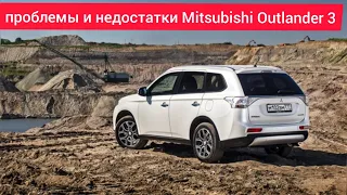 Проблемы и недостатки. слабые места. плюсы и минусы Mitsubishi Outlander 3.стоит ли покупать.