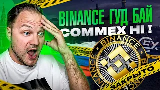 BINANCE уходит из России! Что делать инвесторам прямо сейчас? CommEX — достойная альтернатива?