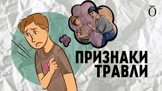 ПРИЗНАКИ БУЛЛИНГА. Как понять, что вашего ребёнка травят в школе? #яжемать