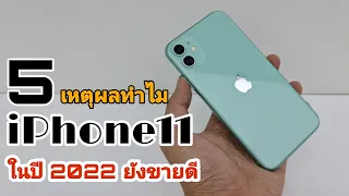 iPhone11 ในปี 2022 แล้วทำไมยังขายดี