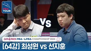 [R64] 🇰🇷Sung-won CHOI vs 🇰🇷Ji-hoon SUN [CrownHaitai PBA Championship 2024]