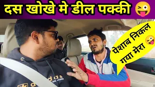 दस लाख में तेरी डील पक्की हुई | Das Lakh Me Deal Pakki Hui | prank video | prank