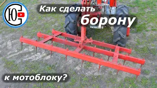 Она проста, но очень эффективна... Моя БОРОНА.