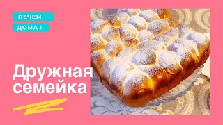 ДРУЖНАЯ СЕМЕЙКА самый вкусный пирог своими руками !!!!!